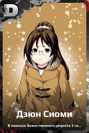 Карточка персонажа Дзюн Сиоми