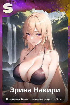 Карточка персонажа Эрина Накири