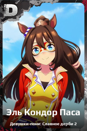 Карточка персонажа Эль Кондор Паса