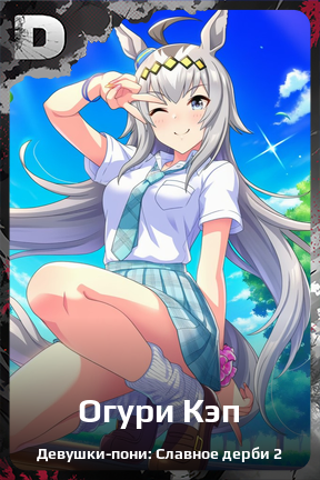 Карточка персонажа Огури Кэп