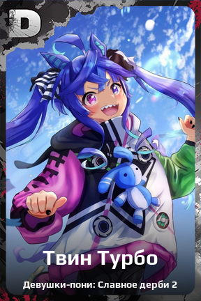 Карточка персонажа Твин Турбо