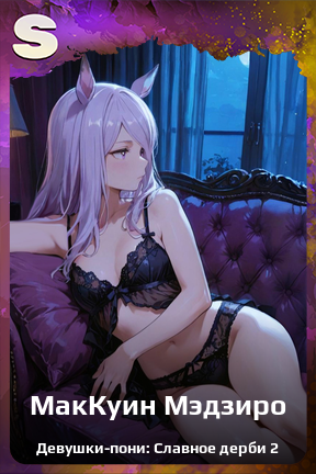 Карточка персонажа МакКуин Мэдзиро