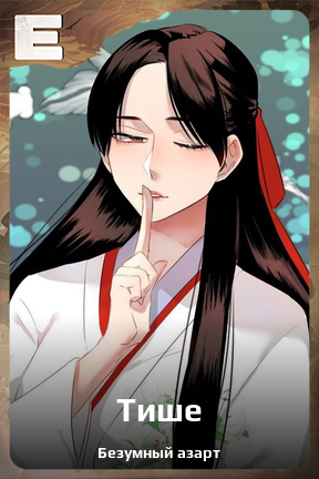 Карточка персонажа Тише