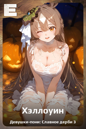 Карточка персонажа Хэллоуин