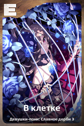 Карточка персонажа В клетке