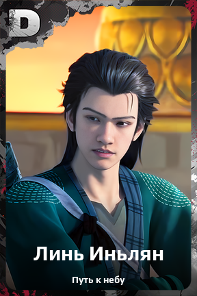 Карточка персонажа Линь Иньлян