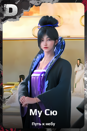 Карточка персонажа Му Сю