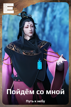 Карточка персонажа Пойдём со мной