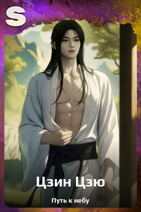 Карточка персонажа Цзин Цзю