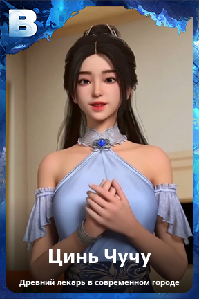 Карточка персонажа Цинь Чучу