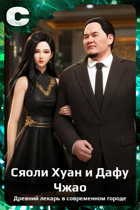 Карточка персонажа Сяоли Хуан и Дафу Чжао