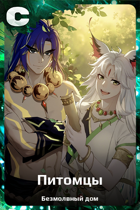 Карточка персонажа Питомцы