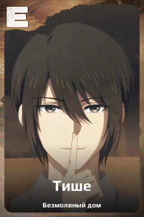 Карточка персонажа Тише