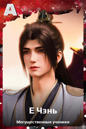 Карточка персонажа Е Чэнь