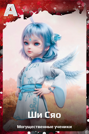 Карточка персонажа Ши Сяо
