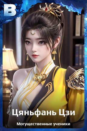 Карточка персонажа Цяньфань Цзи