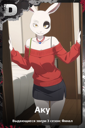 Карточка персонажа Аку