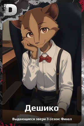 Карточка персонажа Дешико