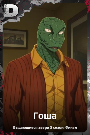 Карточка персонажа Гоша
