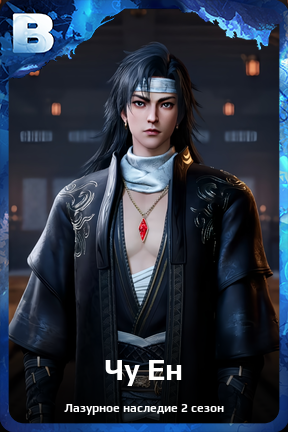 Карточка персонажа Чу Ен
