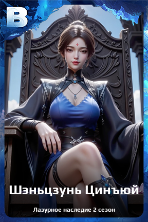Карточка персонажа Шэньцзунь Цинъюй