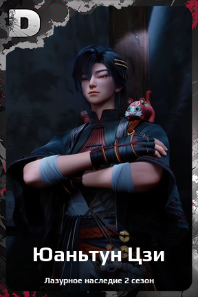 Карточка персонажа Юаньтун Цзи