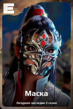Карточка персонажа Маска