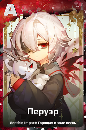Карточка персонажа Перуэр
