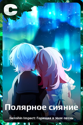 Карточка персонажа Полярное сияние