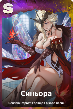 Карточка персонажа Синьора