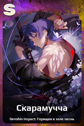 Карточка персонажа Скарамучча