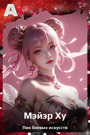 Карточка персонажа Мэйэр Ху
