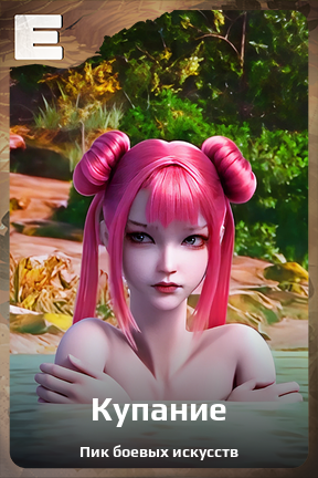 Карточка персонажа Купание