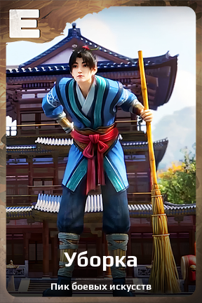 Карточка персонажа Уборка