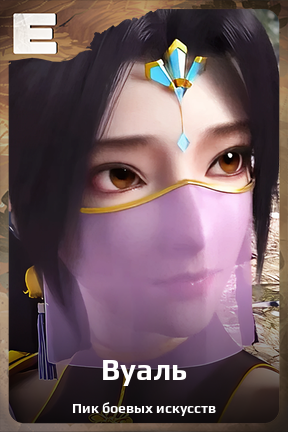 Карточка персонажа Вуаль
