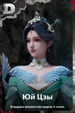 Карточка персонажа Юй Цзы