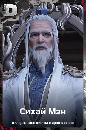 Карточка персонажа Сихай Мэн