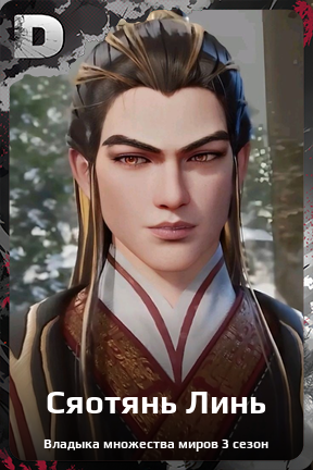 Карточка персонажа Сяотянь Линь