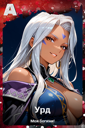 Карточка персонажа Урд