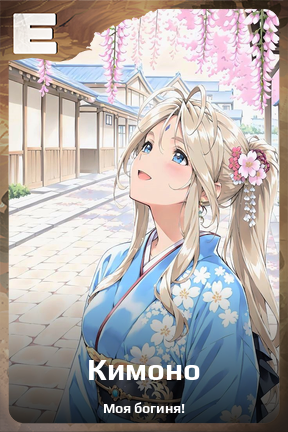 Карточка персонажа Кимоно