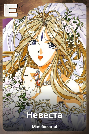 Карточка персонажа Невеста