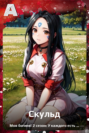 Карточка персонажа Скульд