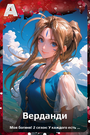 Карточка персонажа Верданди