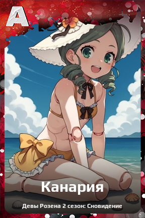 Карточка персонажа Канария