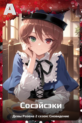 Карточка персонажа Сосэйсэки