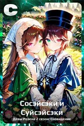 Карточка персонажа Сосэйсэки и Суйсэйсэки