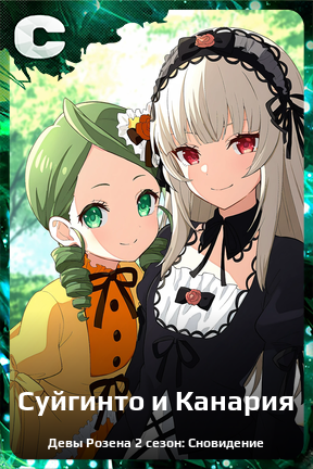 Карточка персонажа Суйгинто и Канария