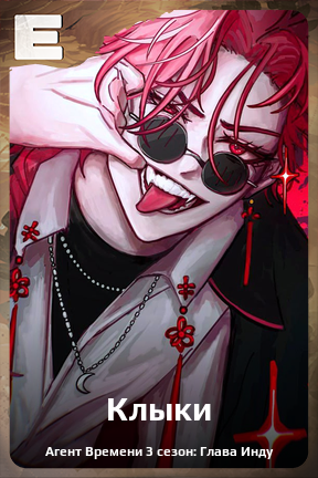 Карточка персонажа Клыки