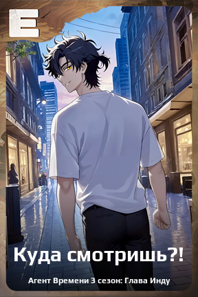 Карточка персонажа Куда смотришь?!