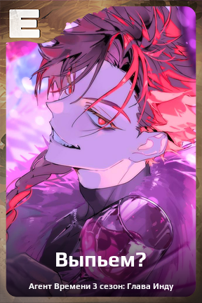Карточка персонажа Выпьем?